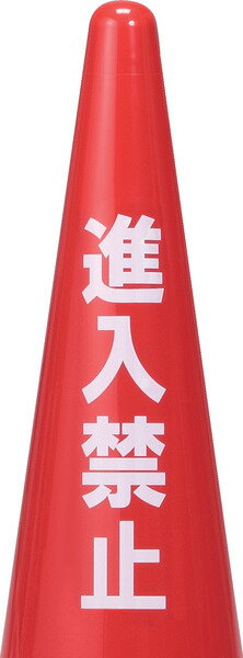 三甲 サンコー 進入禁止ステッカー 透明 ※コーン別売【個人宅不可】【土日祝・時間指定不可】