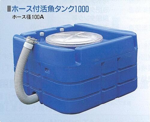 スイコー ホース付活魚タンク1000 (東北配送は別途運賃) 容量1000L 自重57kg ●タンク蓋選べるカラー2色..