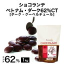 【製菓用チョコ 希少なトリ二タリオ種カカオ豆使用 クーベルチュール カカオ分62％ 1kg】ショコランテ ベトナムダーク62％