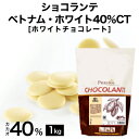 【製菓用チョコ 希少なトリ二タリオ種カカオ豆使用 カカオ分40 1kg】ショコランテ ベトナムホワイト40