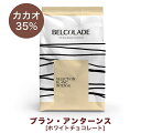 【製菓用チョコ ベルギー産ホワイトチョコレート ベルコラーデ カカオ分35％ 4kg 】ブランアンターンス