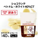 【訳アリ・数量限定】ショコランテ ベトナムホワイト40% 1kg×5袋