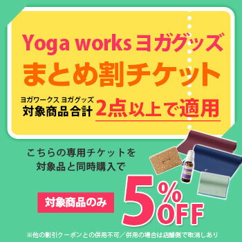 ★まとめ割チケットY ★Yogaworks 対象ヨガグッズまとめ割【2点以上で5%OFF】 ★｜Yogaworks ｜ヨガワークス｜ヨガグッズ｜セット｜※他クーポンとの併用不可　※セール品対象外