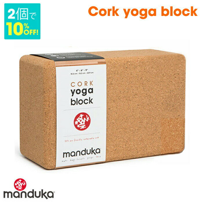 Manduka（マンドゥカ）『コルクブロック』