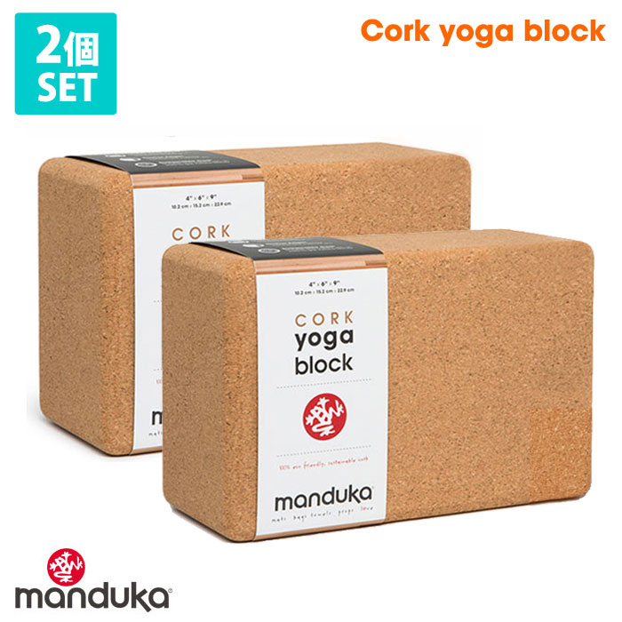 《2個セット》10%OFF 日本正規品 ヨガブロック Manduka ヨガコルクブロック yoga Cork Block ヨガグッズ プロップス 補助 マンドゥカ マンドゥーカ FA 【ランキング1位】