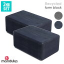 《2個セット》10 OFF マンドゥカ Manduka ヨガブロック リサイクル フォーム ブロック 日本正規品 Recycled Foam Block 2piece set ヨガブロック プロップス 補助 リサイクル エコ 軽量