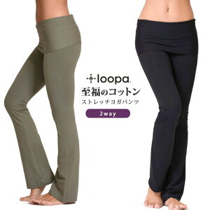 《最大1000円OFFクーポン！》ヨガパンツ ロングパンツ ヨガウェア★Loopa 2way ヨガパンツ★ヨガウエア 体型カバー エアロビ フィットネス ヨガ マタニティ 雑誌掲載 ルーパ 【至福コットン】|20314|「OS」：《K》《改》[ST-LO]005 [ST-LO]006 RVPB