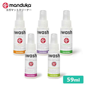 ヨガマットクリーナー★[Manduka] マットウォッシュ トラベルスプレー（59ml）★MatWash Renew Restore 2oz. Travel Spray ヨガマット 洗浄 お手入れ 掃除 マットクリーナー マンドゥカ マンドゥーカ 「FA」：