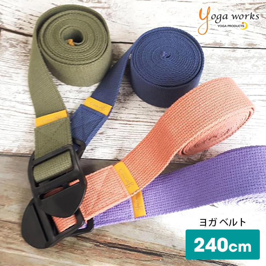 ヨガワークス ヨガベルト 240cm yogaworks★ヨガストラップ サポートグッズ ピラティス ストレッチ コットン プロップス 補助 Yoga works《YW-E401》|60323|「WY」：《K》[ST-YO]001