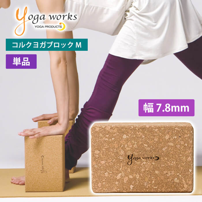 ヨガワークス コルクヨガブロック M yogaworks★ヨガ ピラティス ヨガブロック ヨガプロップ プロップス Yoga works《YW-E415-C000》「FA」[ST-YO]002のサムネイル