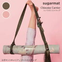 【デイリーランキング1位】シュガーマット ヨガマットバッグ [SUGARMAT] シノワズリ ストラップ（マットキャリアー）★日本正規品 CHINOISE CARRIER マットスリング ヨガグッズ マットケース 持ち運び ヨガ ピラティス ジム|90820|「YC」【送料無料】