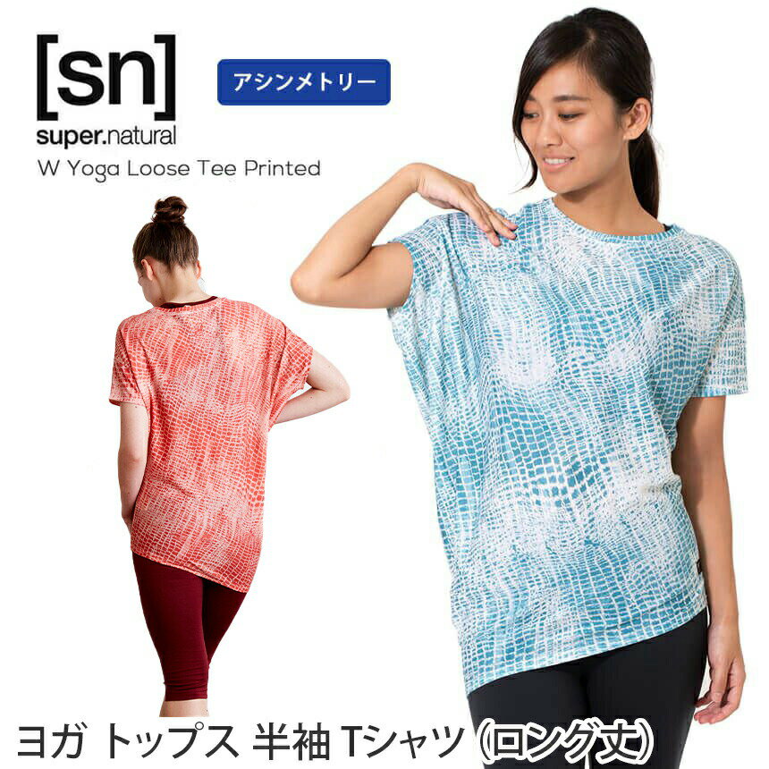 ラスト1点【30％OFF】スーパーナチュラル ヨガウェア [sn] super.natural W ヨガ プリント ルーズ Tシャツ 日本正規品 W Yoga Loose Tee Printed 19FW トップス 半袖 ゆったり アシンメトリー ロング丈「YC」_L《91023》