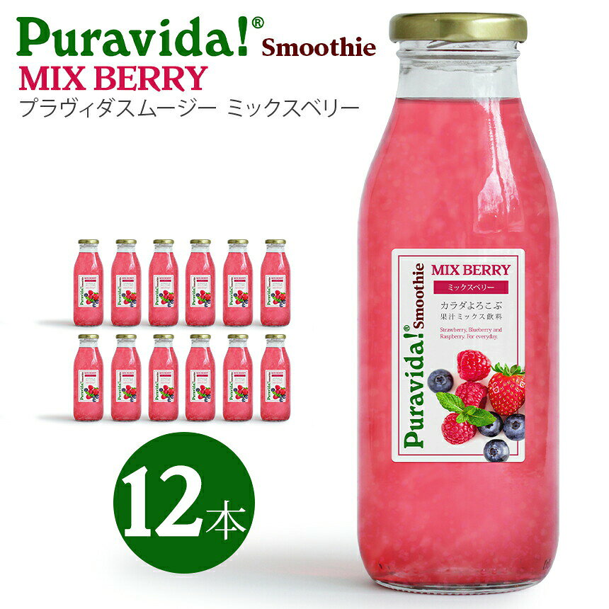プラヴィダ ヨガグッズ Pravida スムージー（500ml/12本） 日本正規品 飲料 いちご ブルーベリー ラズベリー 果汁 ミックスベリー フルーツ「MR」【送料無料】