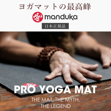 《期間限定10%OFF》1年保証 最高級 マンドゥカ ヨガマット Manduka PRO ヨガマット(6mm)/オデッセイ 日本正規品 Yoga Mat PRO 筋トレ トレーニング ホットヨガ 厚手 ピラティス ブラックマット 大きい「YC」 【送料無料】 MA_CH 着後レビューで特典 /MBPA