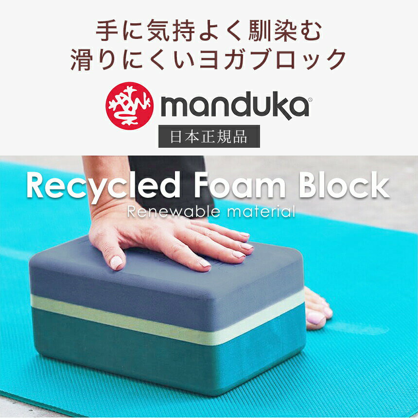 [5%OFF] マンドゥカ Manduka ヨガブロック リサイクル フォーム ブロック 日本正規品 | Recycled Foam Block 23FW 軽量 ヨガグッズ ストレッチ エコ プロップス ポーズ 補助 「KH」 [ST-MA]001 [ST-MA]004 3
