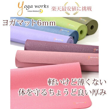 ヨガワークス ヨガマット 6mm yogaworks★スタンダード ヨガ マット ピラティス 厚さ6mm エクササイズ ダイエット 初心者用 ヨガワークス PVC素材 Yoga works 《YW-A102/YW11121》|70419|「WY」：【送料無料_】【まとめ割チケットY対象】 /MBP