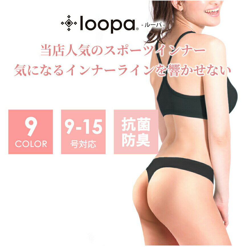 スポーツインナー Loopa 抗菌・消臭ナチュラルフィットタンガ／ショーツ Tバック 　スポーツ ソング ヨガ フィットネス ランニング ストレスフリー 美尻 下着 響かない ルーパ|0810|「YF」：《K》[ST-LO]005 [ST-LO]006