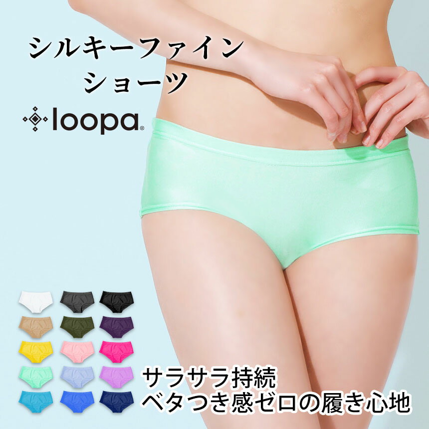 よく一緒に購入されている商品スポーツブラ Loopa 速乾シルキーファイン2,800円 30万枚販売 スポーツマスク 日本製 洗える1,300円Loopa ナチュラルフィット ブラカップ★1,300円 「メーカー希望小売価格はメーカーサイトに基づいて掲載しています」 ■商品名：[Loopa]吸水・速乾シルキーファイン ショーツ ■検索ワード：シルキーファイン ショーツ まとめ買いクーポン スポーツインナー スポーツブラ ブラトップ スポーツインナー ローライズショーツ インナー ヨガウェア ヨガウエア フィットネスウェア　スポーツ レディースインナー 響かない 下着 セット くい込まない さらさら 抗菌 速乾 ストレスフリー 美尻 ノンストレス ローライズ ヒップハンガー激安 レディース　セール　おすすめ ■日本該当サイズ：【7号】【9号】【11号】【13号】 ≫ 同じカテゴリーのアイテム 　ヨガ 　ヨガウェア 　フィットネス 　インナー 　ショーツ ≫ 類似おすすめブランド 　aumnie 　emmi 　julier 類似商品はこちらスポーツブラ Loopa 速乾シルキーファイン2,800円高品質スポーツブラ 速乾 シルキーファイン ブ2,150円ルーパ ヨガウェア トップス タンクトップ L3,400円 ヨガウェア トップス Loopa カップ付き3,450円スポーツインナー Loopa 抗菌・消臭ナチ1,800円ルーパ ヨガウェア トップス ブラトップ Lo5,500円ヨガウェア トップス 半袖 ロング丈 loop4,800円ヨガウェア トップス キャミソール Loopa2,500円ルーパ キャミソール バンブー素材 ストレッチ2,200円新着商品はこちら2024/5/2エミ スポーツウェア emmi ロゴ バックシ6,380円2024/5/2タビ ピラティス靴下 ヨガ靴下 TAVI アリ3,100円～2024/4/12タビ トップス TAVI キャミブラ 日本正規8,800円再販商品はこちら2024/5/9マンドゥカ Manduka ヨガタオル イーク3,300円2024/5/9 マンドゥカ Manduka ヨガブロック リ3,600円2024/5/9ハイドロフラスク アウトドア Hydro Fl4,730円Loopa シルキーファイン ショーツ ルーパ レディース スポーツインナー ローライズ ボクサー 吸水＆速乾に優れ汗に強い！アクティブなスポーツでもサラッと快適 ホットヨガやエアロビクス・ダンスなど、汗を沢山かくスポーツシーンに最適な生地を採用した『シルキー素材』。人気のシルキーファインブラのさらさら感はそのままに、セットアップで合わせられるローライズショーツが登場。ドライで快適な履き心地は、スポーツシーンはもちろん、デニムにも相性抜群のヘビロテ必須インナーです。 【素材】ポリエステル82％ポリウレタン18％裏地：ポリエステル100% ■上記サイズは平置きサイズとなります。 ※代金引換の場合はメール便配送不可です。 ※予約や取り寄せ商品は、即日配送ができない場合がございます。 類似商品はこちらスポーツブラ Loopa 速乾シルキーファイン2,800円高品質スポーツブラ 速乾 シルキーファイン ブ2,150円ルーパ ヨガウェア トップス タンクトップ L3,400円 ヨガウェア トップス Loopa カップ付き3,450円スポーツインナー Loopa 抗菌・消臭ナチ1,800円