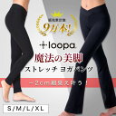 [10%OFF]【ランキング1位】履くだけで細見え ヨガウェア ヨガパンツ 美脚パンツ Loopa 魔法の ストレッチ 美尻 フレアパンツ レギンス クロップド ダンス レディース トレーニング 元祖【美脚…