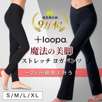 [10%OFF]履くだけで細見え！ヨガウェアヨガパンツ美脚パンツLoopa魔法のストレッチ美尻フレアパンツレギンスクロップドダンスレディーストレーニング元祖大きいサイズルーパセール[ST-LO]001のポイント対象リンク