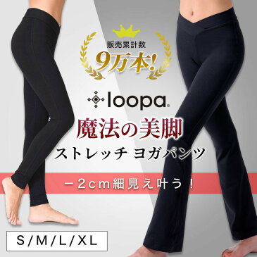 ヨガパンツ ヨガウェア 美脚パンツ★履くだけで細見え！[Loopa]魔法の 美脚ストレッチパンツ★ ヨガパンツ フレアパンツ ヨガパンツ ダンス レディース 元祖【美脚】大きいサイズ ブーツカット ルーパ 「GO」：[ST-LO]002 セール 《予》