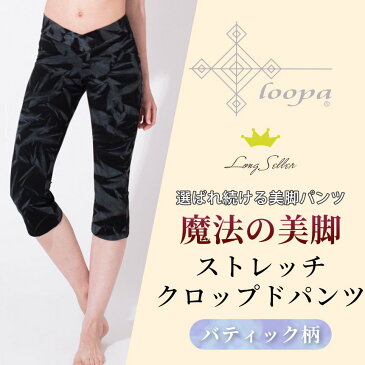 ヨガパンツ カプリ丈 柄★[Loopa] ストレッチ クロップドパンツ★ヨガウェア ヨガウエア フィットネスウェア　スポーツ レディース ピラティス エアロビ ルーパ タイダイ【美脚】「GO」：[ST-LO]002 セール