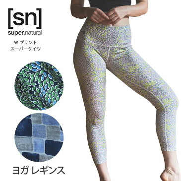 新作15%引 スーパーナチュラル ヨガウェア [sn] super.natural W プリント スーパータイツ 日本正規品 W Super Tights 20SS ヨガレギンス ヨガパンツ タイツ ロング丈 ロングパンツ ヨガボトムス「SK」【送料無料】_L《00325》