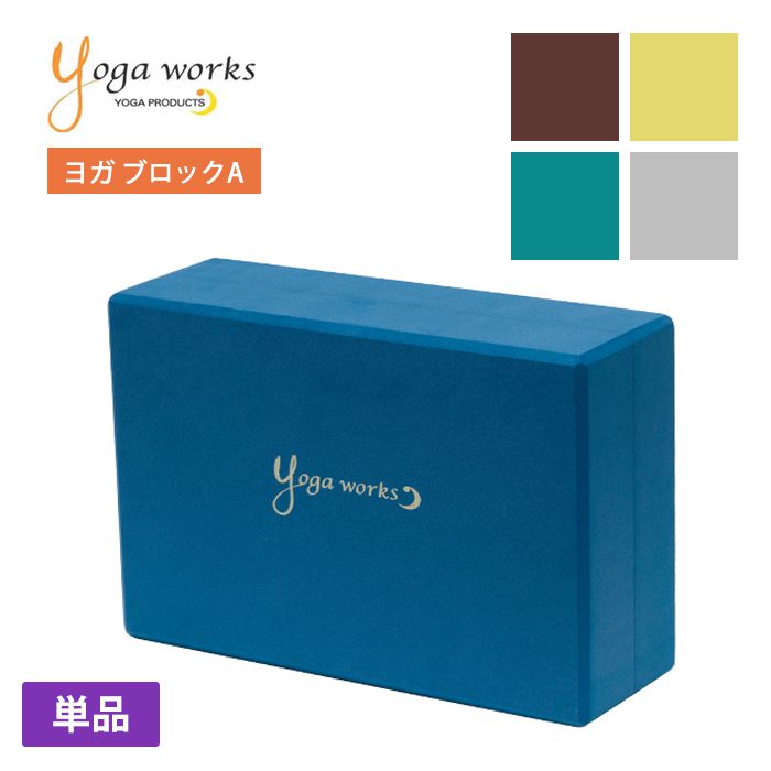 ヨガワークス ヨガグッズ Yogaworks ヨガブロックA 日本正規品 YOGABLOCK A 20SS ヨガブロック 軽量 補助 サポート プロップス YW-E411/YW11152 ヨガ枕 持ち運び 安定 弾力 「MR」_L《00325》格安セール情報　楽天　通販
