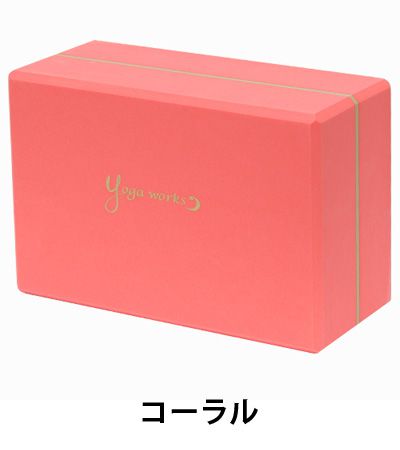 ヨガワークス ヨガグッズ Yogaworks ヨガブロックB 日本正規品 YOGABLOCK B 20SS ヨガブロック 軽量 補助 サポート プロップス 初心者 YW-E412「MR」_L《00325》格安セール情報　楽天　通販