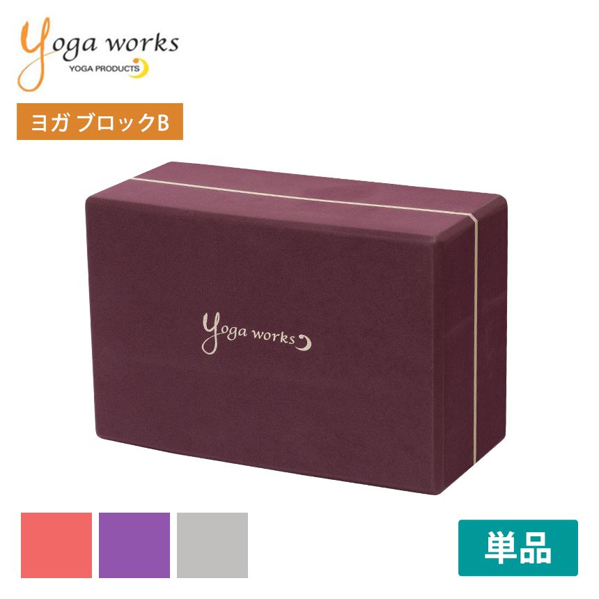 ヨガワークス ヨガグッズ Yogaworks ヨガブロックB 日本正規品 YOGABLOCK B 20SS ヨガブロック 軽量 補助 サポート プロップス 初心者 YW-E412「MR」_L《00325》
