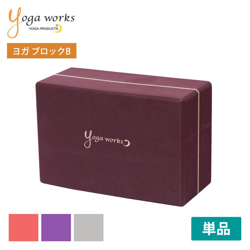 ヨガワークス ヨガグッズ Yogaworks ヨガブロックB 日本正規品 YOGABLOCK B 20SS ヨガブロック 軽量 補助 サポート プロップス 初心者 YW-E412「MR」_L《00325》格安セール情報　楽天　通販