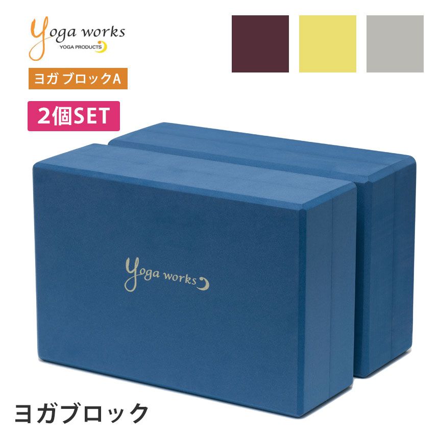 【GWクーポン】ヨガワークス ヨガグッズ Yogaworks ヨガブロックA (2個セット) 日本正規品 YOGABLOCK A 20SS ヨガブロック 軽量 補助 サポート プロップス トレーニング YW-E411/YW11152 ヨガ枕 持ち運び 安定 弾力 「MR」_L《00325》[ST-YO]001 RVPB