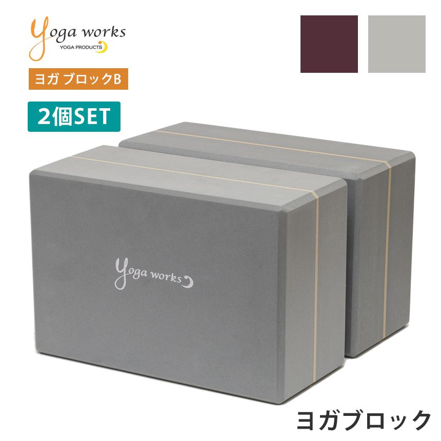 ヨガワークス ヨガグッズ Yogaworks ヨガブロックB (2個セット) 日本正規品 YOGABLOCK B 20SS ヨガブロック 軽量 補助 サポート プロップス 初心者 YW-E412/YW11151「MR」_L《00325》 RVPB002