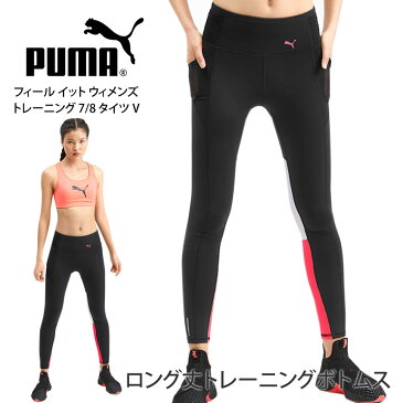 【25％OFF】プーマ フィットネス レギンス PUMA フィール イット ウィメンズ トレーニング 7/8 タイツ V★国内正規品 ボトムス スポーツウェア ヨガウェア ヨガウエア ヨガパンツ レギンス ロング丈 タイツ ランニング トレーニング レディース 《518858-01》セール