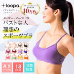 【日本製】スポーツブラ 全15色★Loopa  ナチュラルフィット ブラトップ 抗菌・消臭★ヨガウェア ヨガウエア スポーツインナー ホットヨガ ランニング フィットネス レディース ブラジャー ジュニア S/M/L/LL ：【送料無料メ】[ST-LO]005 [ST-LO]006