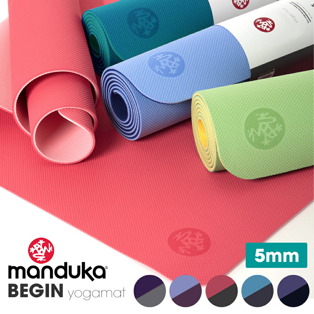 マンドゥカ ヨガマット 軽量 Manduka BEGIN ヨガマット(5mm) ★ 6か月保証 【送料無料_】 日本正規品 begin yoga mat リサイクル エコマット Welcome ウェルカム ビギン 初心者 ビギナー 家トレ リバーシブル 両面 ヨガ マンドゥーカ 「TR」：[ST-MA]002 /MBP