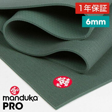 《期間限定10%OFF》1年保証 最高級 マンドゥカ ヨガマット Manduka PRO ヨガマット(6mm)/ブラックセージ 日本正規品 Yoga Mat PRO 筋トレ トレーニング ホットヨガ 厚手 ピラティス ブラックマット 大きい「YC」 【送料無料】 MA_CH 着後レビューで特典 /MBPA