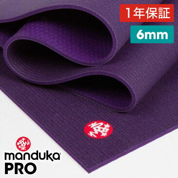 《期間限定10%OFF》1年保証 最高級 マンドゥカ ヨガマット Manduka PRO ヨガマット(6mm)/ブラックマジック(パープル) 日本正規品 Yoga Mat PRO 筋トレ トレーニング ホットヨガ 厚手 ピラティス ブラックマット 大きい「YC」 MA_CH 着後レビューで特典 /MBPA
