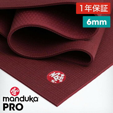 《期間限定10%OFF》1年保証 最高級 マンドゥカ ヨガマット Manduka PRO ヨガマット(6mm)/ヴァーヴ 日本正規品 Yoga Mat PRO 筋トレ トレーニング ホットヨガ 厚手 ピラティス ブラックマット 大きい「YC」 【送料無料】 MA_CH 着後レビューで特典 /MBPA