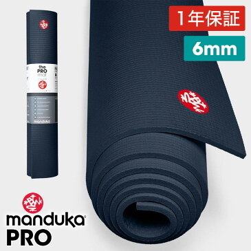 《期間限定10%OFF》1年保証 最高級 マンドゥカ ヨガマット Manduka PRO ヨガマット(6mm)/ミッドナイト 日本正規品 Yoga Mat PRO 筋トレ トレーニング ホットヨガ 厚手 ピラティス ブラックマット 大きい「YC」 【送料無料】 MA_CH 着後レビューで特典 /MBPA
