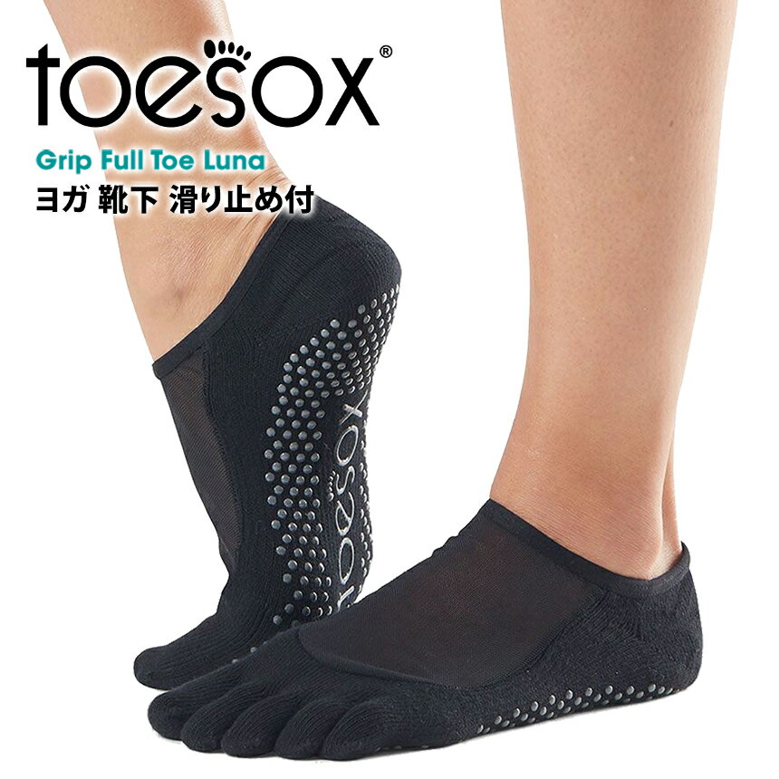 2点で5%OFF♪[ToeSox] ルナ Full-Toe （滑り止め付き 5本指ソックス つま先あり）★19FW GRIP FULL TOE LUNA 日本正規品 ヨガ ピラティス フィットネス トレーニング ライフスタイル 靴下 冷え取り 冷え対策 トゥソックス ギフト |90530|「SK」[ST-TO]001格安セール情報　楽天　通販