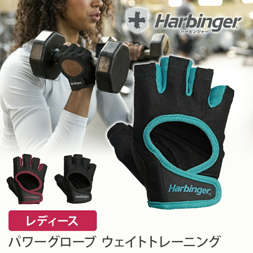 ハービンジャー Harbinger レディース パワーグローブ 日本正規品 トレーニンググッズ トレーニンググローブ ウェイトリフティング 手袋 筋トレ フィットネス ジム 滑り止め S M「MR」