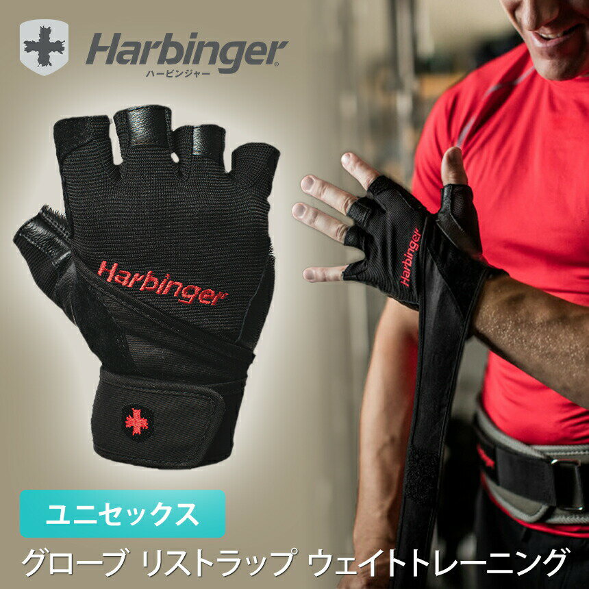 ■商品名：Harbinger プロリストラップグローブ（ユニセックス） ■検索ワード：ハービンジャー（Harbinger)のトレーニンググッズ「プロリストラップグローブ（ユニセックス）」はリストラップとグローブが一体になった日本籍品のトレーニンググローブです。20SSモデルは男女兼用で使えるレザー（本革）を使用した手首を固定するトレーニング用品です。通気性が良く、耐久性にも優れている滑り止め付きの手袋はフィットネスやジムでのウェイトトレーニング、筋トレに最適なプロテクターです。 ■日本該当サイズ：S M L XL ■メーカー品番：3600 ≫ 同じカテゴリーのアイテム フィットネス 　筋トレ 　ウェイトリフティング 　グローブ ≫ 類似おすすめブランド 　Manduka 　Reebok 　adidas 類似商品はこちら ハービンジャー Harbinger トレーニ5,400円 ハービンジャー Harbinger メンズ 2,400円ハービンジャー Harbinger レディース2,500円 ハービンジャー Harbinger レッドラ2,700円ハービンジャー Harbinger ビックグリ3,520円ハービンジャー トレーニンググッズ Harbi5,200円ハービンジャー Harbinger 7.5イン5,200円 ハービンジャー Harbinger レディー3,960円 プラヴィダ セレクト フィットネスグローブ 2,400円新着商品はこちら2024/5/2エミ スポーツウェア emmi ロゴ バックシ6,380円2024/5/2タビ ピラティス靴下 ヨガ靴下 TAVI アリ3,100円～2024/4/12タビ トップス TAVI キャミブラ 日本正規8,800円再販商品はこちら2024/5/9マンドゥカ Manduka ヨガタオル イーク3,300円2024/5/9 マンドゥカ Manduka ヨガブロック リ3,600円2024/5/9ハイドロフラスク アウトドア Hydro Fl4,730円Harbinger プロリストラップグローブ（ユニセックス） ハービンジャー 筋トレ ウェイトリフティング トレーニング グッズ リストラップとグローブが一体になったトレーニンググローブ 伸縮しない素材と幅広の面ファスナーを採用し、手首をしっかり固定し怪我を防止します。掌側は耐久性抜群で滑りにくいパッド入りの本革仕様。手のひらを閉じる際のストレスのかかるポイントに通気孔を配置したVented Palmでストレスフリーな使い心地です。甲側は通気性の良いストレッチメッシュ製でフィット感が抜群です。ダンベルなどのウェイトトレーニングにおススメです。 ブラック力強いブラック。赤いHarbingerのロゴが映える定番カラー。 商品特徴について 伸縮しない素材と幅広の面ファスナーを採用し、手首をしっかり固定し怪我を防止 掌側は耐久性抜群で滑りにくいパッド入りの本革仕様 甲側は通気性の良いストレッチメッシュ製でフィット感が抜群 スタッフコメント 手首のホールド感が抜群なので手首を痛めにくく、ケガ防止にぴったりのグローブです。 【サイズ】 S：親指を含まない手の外周17.8〜19cm M：親指を含まない手の外周19〜20.3cm L：親指を含まない手の外周20.3〜21.6cm XL:親指を含まない手の外周21.6〜24cm ■手のひら、拳の下側の円周を計測してください。親指は含めないでください。 ■ハービンジャーのグローブは手のひらにピッタリあわせる必要があります。 【素材】 レザー、コットンウォーブン、ポリエステル、スパンデックス ※実際の商品はお客様のお使いの端末や閲覧環境により、写真と実物の色味や質感が多少異なって見える場合がございます。予めご了承ください。 ・ベルクロを貼り合わせたまま、中性洗剤を泡立ててから手洗いしてください。水ですすいでタオルで水分をとったあと、平置きで陰干しをしてください。 ・直射日光は避けてください。紫外線が劣化しやすくなります。洗濯機では洗わないでください。 ※代金引換の場合はメール便配送不可です。 ※予約や取り寄せ商品は、即日配送ができない場合がございます。 類似商品はこちら ハービンジャー Harbinger トレーニ5,400円 ハービンジャー Harbinger メンズ 2,400円ハービンジャー Harbinger レディース2,500円 ハービンジャー Harbinger レッドラ2,700円ハービンジャー Harbinger ビックグリ3,520円