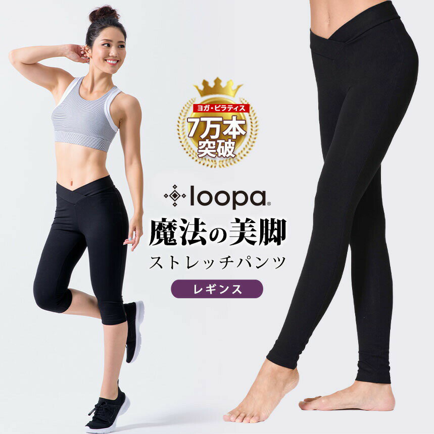 [10%OFF] ヨガ レギンス ヨガパンツ Loopa 魔法の美脚ストレッチレギンス／ロングレギンス 美脚パンツ ヨガウェア ヨ…