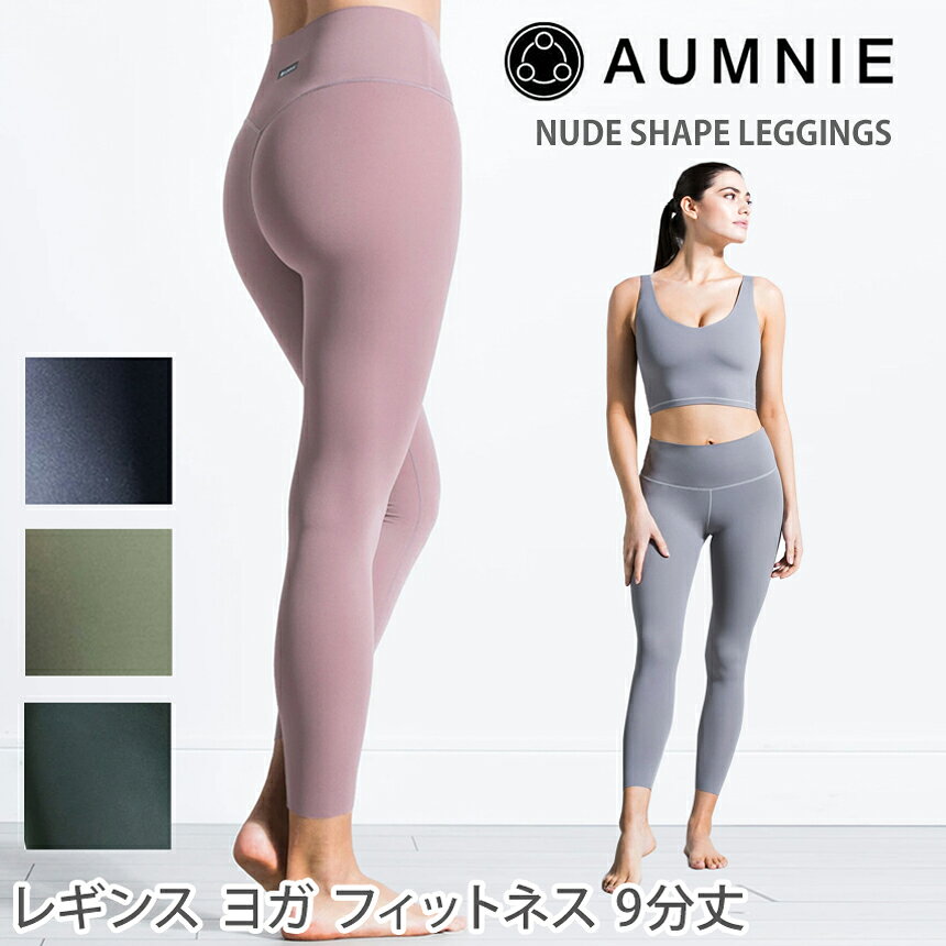 アムニー ヨガウェア AUMNIE ヌードシェイプ レギンス 日本正規品 NUDE SHAPE PANTS 20SS ヨガレギンス ヨガパンツ レディース ロング ボトムス ストレッチ 9分丈 AP04038238「SK」_L《00413》格安セール情報　楽天　通販