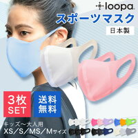 3枚セット｜期間限定30％OFF 8万枚販売 スポーツマスク 日本製 抗菌・防臭加工 LOOPA MASK シルキーファイン スポーティマスク ルーパ UVカット ストレッチ UV スポーツ ジム ヨガ ウォーキング ランニング テニス 冷感 在庫あり 「OS」