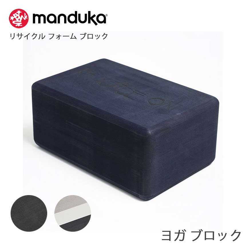 Manduka マンドゥカ ヨガグッズ リサイクル フォーム ブロック ★19FW Recycled Foam Block 451012 日本正規品 ヨガブロック 軽量 [ST-MA]004 YC _L格安セール情報　楽天　通販