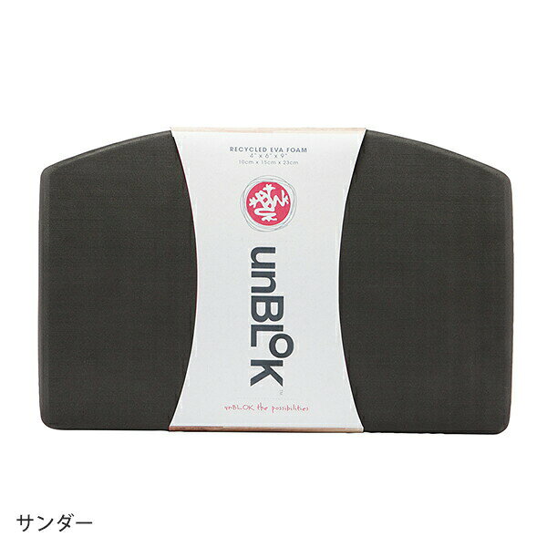 Manduka（マンドゥカ） unブロック
