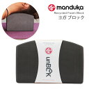  マンドゥカ Manduka ヨガブロック リサイクル フォーム アンブロック 日本正規品 | Recycled Foam unBLOK プロップス 補助 ヨガグッズ エコ 軽量 「FA」 001 004 RVPB