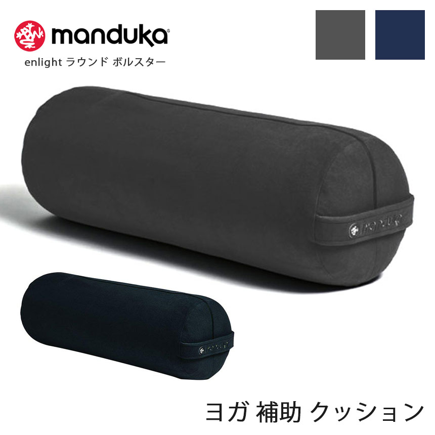 Manduka enlight ラウンド ボルスター ★日本正規品  enlight Round Bolster 2018SS ヨガ クッション プロップス 補助 マイクロファイバー マンドゥカ マンドゥーカ 「FA」：[ST-MA]005格安セール情報　楽天　通販